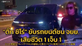 タイの人気歌手「ティック・シロ」　自動車事故を起こし、1人が死亡 - ワイズデジタル【タイで生活する人のための情報サイト】