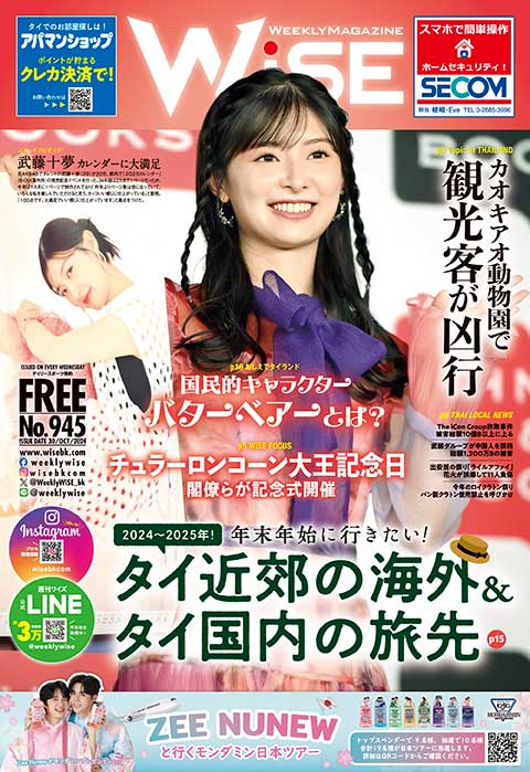 週刊ワイズ 最新号 - No.945 - 2024年10月30日号