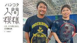 【バンコク人間模様 第11回】　APF international tennis academies　金子さん＆酒井さん - ワイズデジタル【タイで生活する人のための情報サイト】