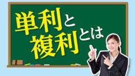 単利と複利とは？ - ワイズデジタル【タイで生活する人のための情報サイト】