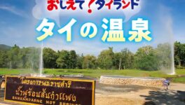 タイの温泉 - ワイズデジタル【タイで生活する人のための情報サイト】