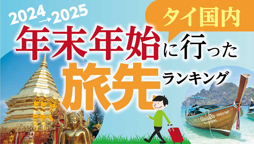 2024〜2025年末年始に行った旅先ランキング　〜タイ国内編〜 - ワイズデジタル【タイで生活する人のための情報サイト】