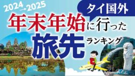 2024〜2025年末年始に行った旅先ランキング　〜タイ国外編〜 - ワイズデジタル【タイで生活する人のための情報サイト】