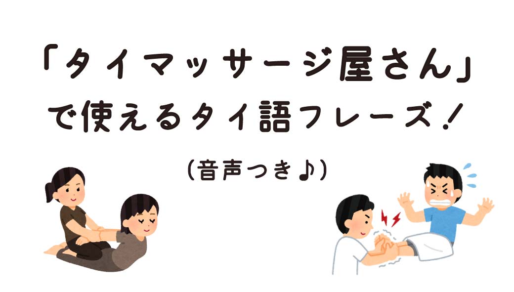 「タイマッサージ屋さん」で使えるタイ語フレーズ！（音声つき♪） - ワイズデジタル【タイで生活する人のための情報サイト】