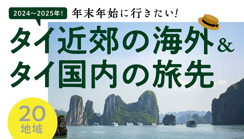 2024〜2025年！　年末年始に行きたい　タイ近郊の海外＆タイ国内の旅先 - ワイズデジタル【タイで生活する人のための情報サイト】