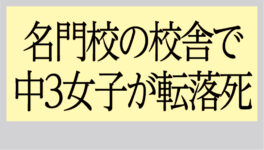 名門校の校舎8階から　中3女子生徒が転落死 - ワイズデジタル【タイで生活する人のための情報サイト】