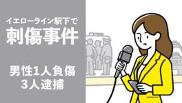 イエローライン駅下で刺傷事件　男性1人負傷、3人逮捕 - ワイズデジタル【タイで生活する人のための情報サイト】