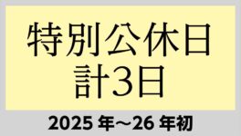 2025年〜26年初に　特別公休日計3日、閣議承認 - ワイズデジタル【タイで生活する人のための情報サイト】