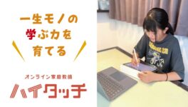 “一生モノの学ぶ力を”育てる　完全個別オンライン家庭教師ハイタッチ - ワイズデジタル【タイで生活する人のための情報サイト】