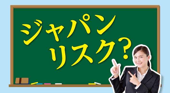 ジャパンリスク？ - ワイズデジタル【タイで生活する人のための情報サイト】