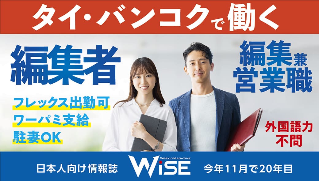 「週刊WiSE」「WiSE DIGITAL」の「編集職」「編集 兼 営業職」を募集！