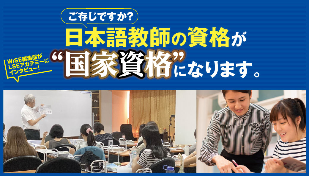 ご存じですか？　日本語教師の資格が“国家資格”になります。　LSEアカデミーにインタビュー！ - ワイズデジタル【タイで生活する人のための情報サイト】