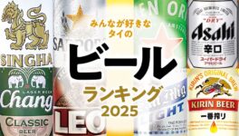 タイ在住者が選ぶ「ビール」ランキング【2024年〜2025年版】 - ワイズデジタル【タイで生活する人のための情報サイト】