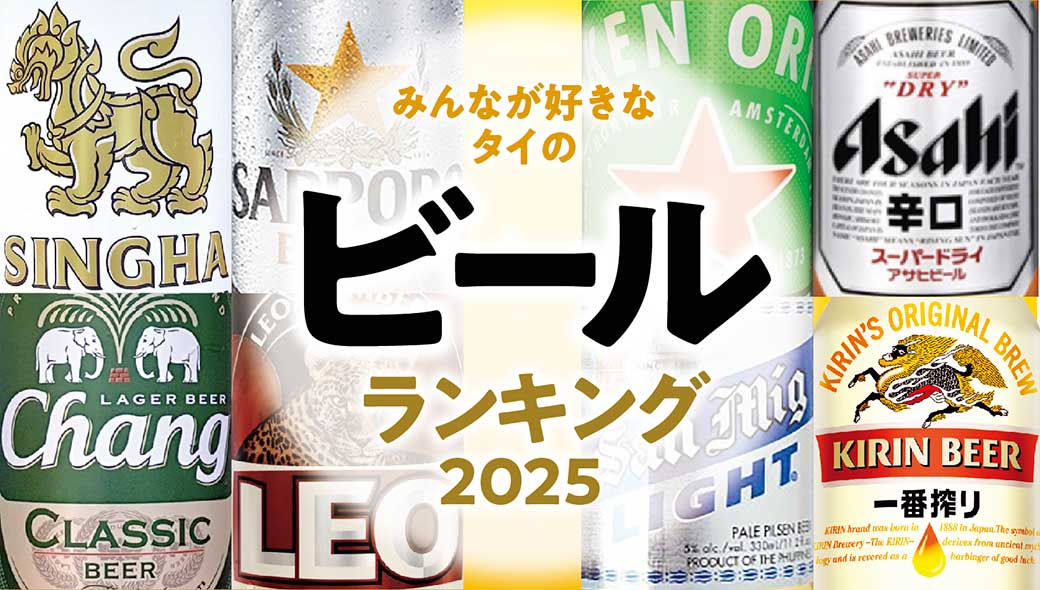 タイ在住者が選ぶ「ビール」ランキング【2024年〜2025年版】 - ワイズデジタル【タイで生活する人のための情報サイト】