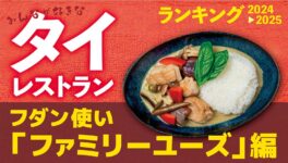 バンコクのタイ料理店ランキング「ファミリー」編【2024年〜2025年度版】 - ワイズデジタル【タイで生活する人のための情報サイト】