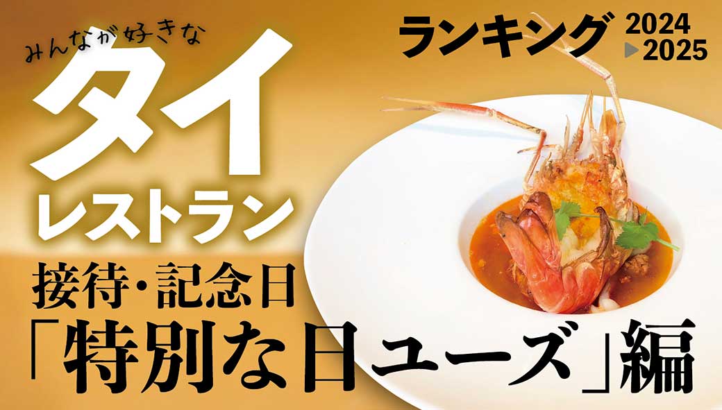 バンコクのタイ料理店ランキング 接待・記念「特別な日ユーズ」編【2024年〜2025年度版】 - ワイズデジタル【タイで生活する人のための情報サイト】