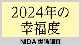 NIDA世論調査「2024年の幸福度」　昨年に比べ幸福度はやや微減に - ワイズデジタル【タイで生活する人のための情報サイト】