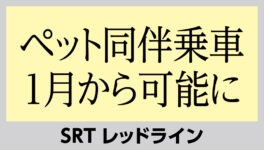 SRTレッドライン　1月からペット同伴乗車可能に - ワイズデジタル【タイで生活する人のための情報サイト】