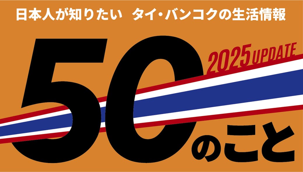 50のこと　〜日本人が知りたいタイ・バンコク生活情報〜 - ワイズデジタル【タイで生活する人のための情報サイト】