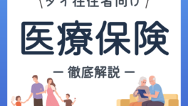 タイ在住者の医療保険についてわかりやすく解説 - ワイズデジタル【タイで生活する人のための情報サイト】