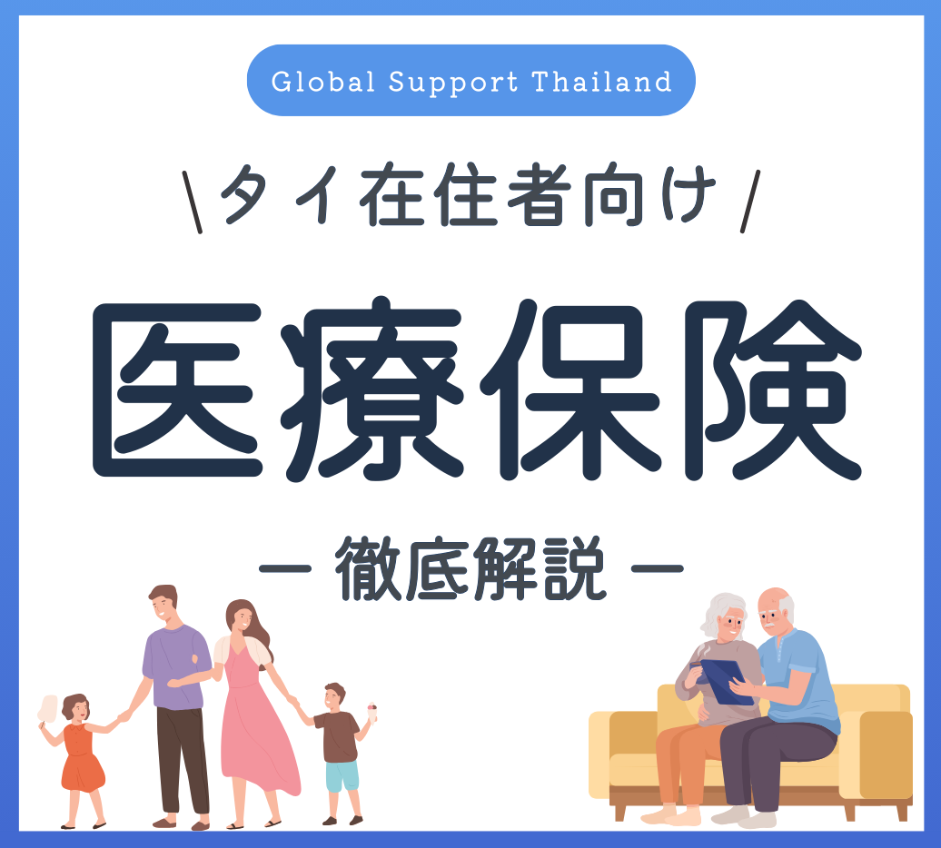 タイ在住者の医療保険についてわかりやすく解説 - ワイズデジタル【タイで生活する人のための情報サイト】