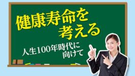 健康寿命を考える　人生100年時代に向けて - ワイズデジタル【タイで生活する人のための情報サイト】