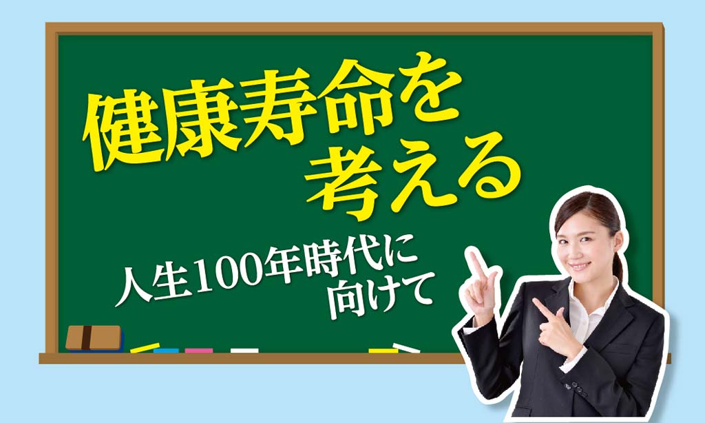 健康寿命を考える　人生100年時代に向けて - ワイズデジタル【タイで生活する人のための情報サイト】