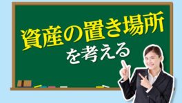 資産の置き場所を考える - ワイズデジタル【タイで生活する人のための情報サイト】