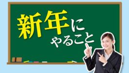 新年にやること - ワイズデジタル【タイで生活する人のための情報サイト】