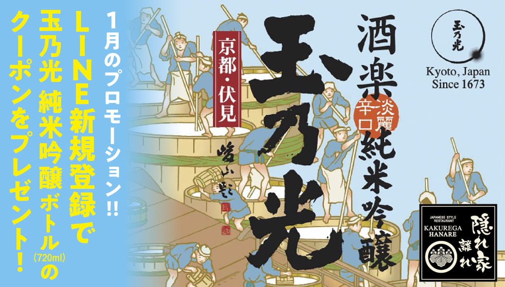 1月のプロモーション LINEの新規会員登録で、「玉乃光 純米吟醸（720ml）ボトル」のクーポンをプレゼント！