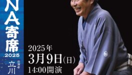 第22回 ANA寄席 2025　【出演：立川志の輔 他】　2025年3月9日（日）14:00開演 - ワイズデジタル【タイで生活する人のための情報サイト】