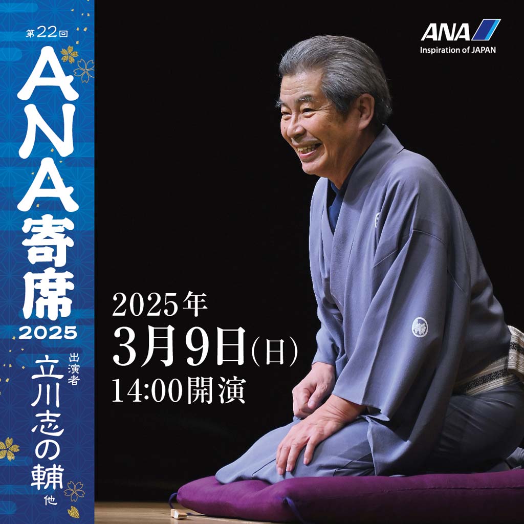 第22回 ANA寄席 2025　【出演：立川志の輔 他】　2025年3月9日（日）14:00開演 - ワイズデジタル【タイで生活する人のための情報サイト】