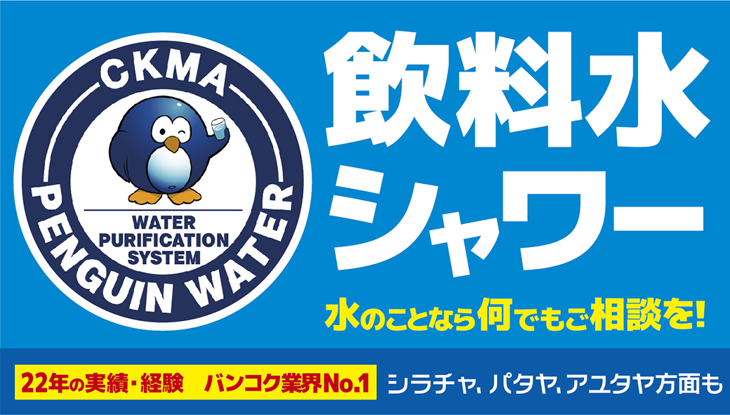 契約・設置から集金＆機器のメンテナンスまで　完全日本人対応なのは水回りのプロ「CKMA」だけ！ - ワイズデジタル【タイで生活する人のための情報サイト】