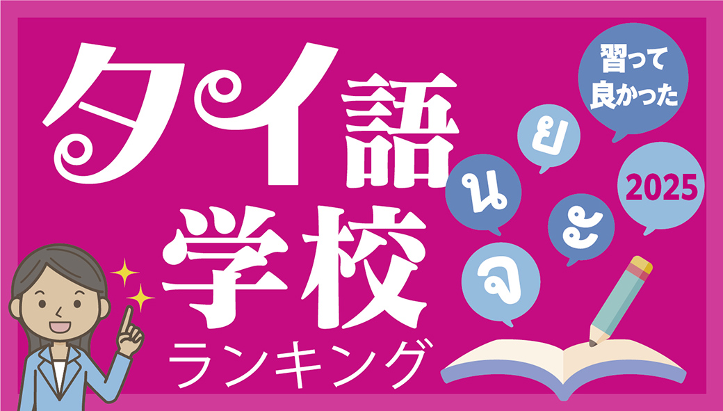 バンコクのタイ語学校ランキング【2024年〜2025年版】 - ワイズデジタル【タイで生活する人のための情報サイト】