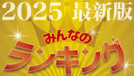 みんなのランキング - ワイズデジタル【タイで生活する人のための情報サイト】