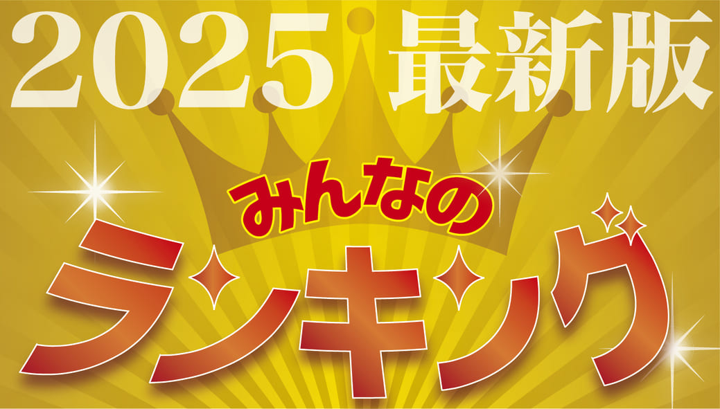 みんなのランキング - ワイズデジタル【タイで生活する人のための情報サイト】