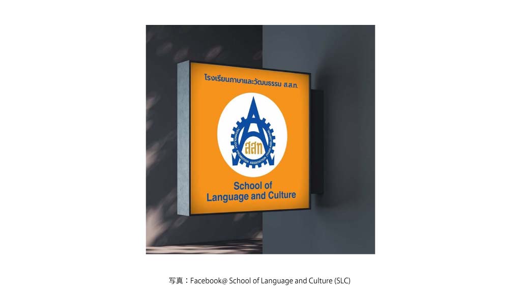 泰日経済技術振興協会付属語学学校【ソーソートー】（Sukhumvit 29）