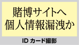 娯楽施設で国民IDカード撮影　賭博サイトへ個人情報漏洩か - ワイズデジタル【タイで生活する人のための情報サイト】