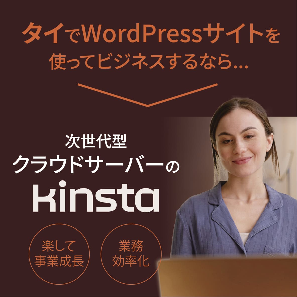 【海外展開に】　国際志向ビジネス向け WordPress専用サーバー「Kinsta」 - ワイズデジタル【タイで生活する人のための情報サイト】