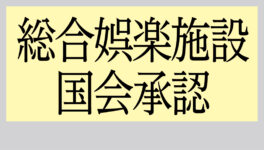 総合娯楽施設が国会承認　法制委員会事務局が法案検討へ - ワイズデジタル【タイで生活する人のための情報サイト】