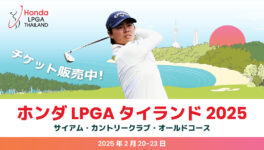 ホンダ LPGA2025 で、日本選手たちを応援しましょう！ - ワイズデジタル【タイで生活する人のための情報サイト】