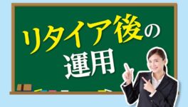 リタイア後の運用 - ワイズデジタル【タイで生活する人のための情報サイト】