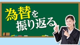 為替を振り返る - ワイズデジタル【タイで生活する人のための情報サイト】