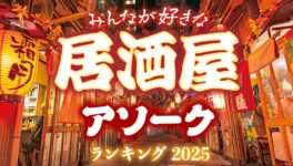 バンコクの居酒屋ランキング　〜アソーク編〜【2025年版】 - ワイズデジタル【タイで生活する人のための情報サイト】