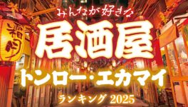 バンコクの居酒屋ランキング　〜トンロー・エカマイ編〜【2025年版】 - ワイズデジタル【タイで生活する人のための情報サイト】