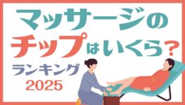 タイマッサージ、チップの相場ランキング【2025年版】 - ワイズデジタル【タイで生活する人のための情報サイト】