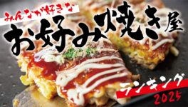 バンコクの「お好み焼き店」ランキング【2025年版】 - ワイズデジタル【タイで生活する人のための情報サイト】