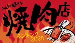 バンコクの焼肉店ランキング【2025年版】 - ワイズデジタル【タイで生活する人のための情報サイト】