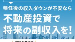 〈帰任者限定CP〉　2025年に帰任する駐在員だからこそできる資産運用　無料説明会受付開始 - ワイズデジタル【タイで生活する人のための情報サイト】