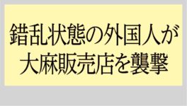 錯乱状態の外国人が　大麻販売店を襲撃 - ワイズデジタル【タイで生活する人のための情報サイト】